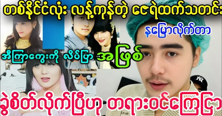 The news of actor Zay Ye Htet's change spread across the country