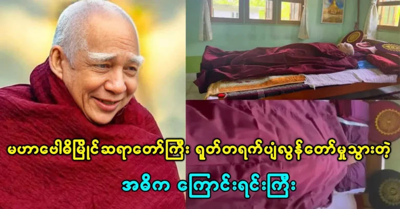 The main reason for the final departure of Maha Bodhi Myain monk