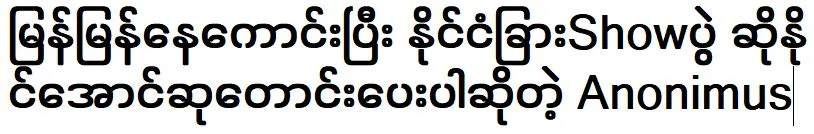 อาโนนิมัสผู้อธิษฐานขอให้หายป่วยเร็วๆ และไปแสดงในต่างประเทศ