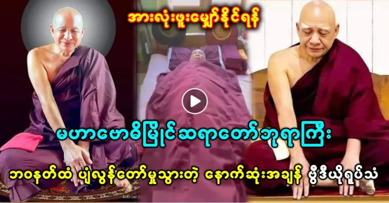 Video footage of the last offering to Mahar Bodhi Myaing Monk