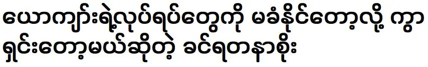 Singer Khin Yadanr Soe was solves the difficult issues of life