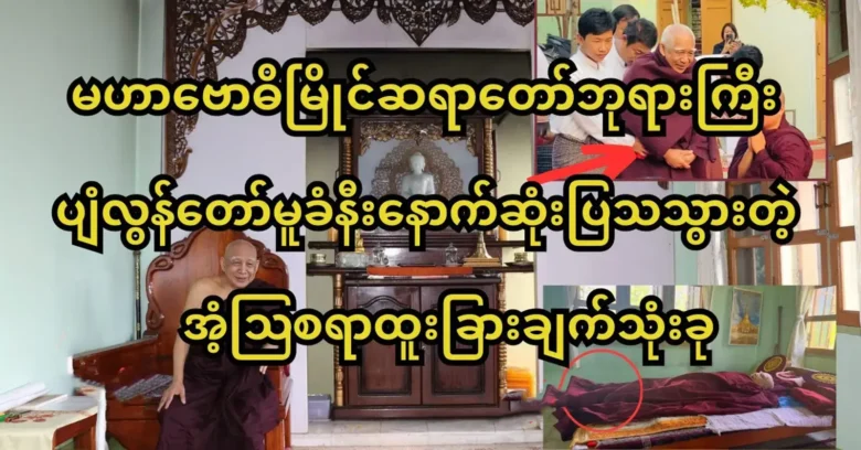 The last three amazing features that Maha Bodhi Myaing Monk showed