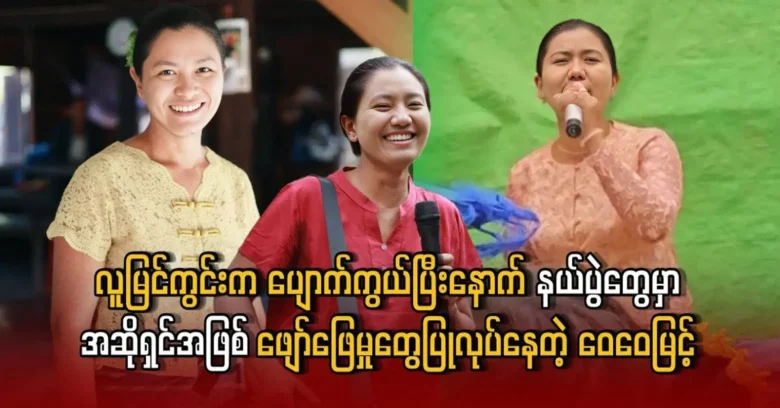 Wai Wai Myint was performing at the camp after disappearing