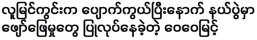 Wai Wai Myint was performing at the camp after disappearing