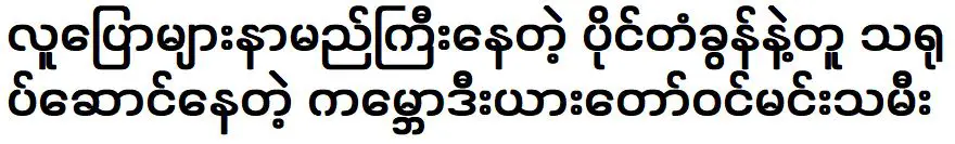 A Cambodian royal actress acting like the famous Paing Ta Khon