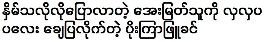 Poe Kyar Phyu Khin rebutted the statements of actress Aye Myat Thu