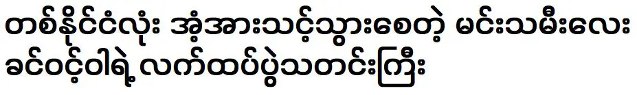 The happy news of princess Khin Winwa was surprised the whole country