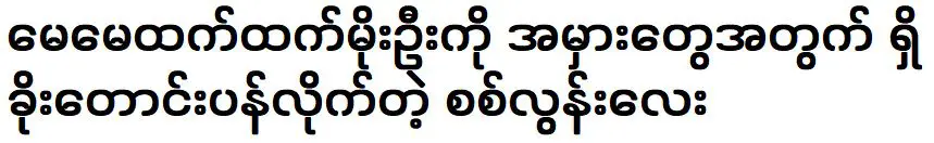 Sitt Loon Wati Htet bowing down to Htet Htet Moe Oo for mistakes