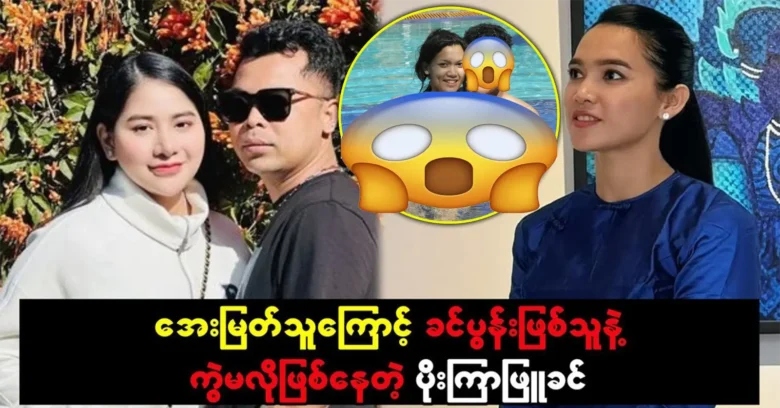 Poe Kyar Phyu Khin is already acting with Ko Tun because of Aye Myat Thu <img src="https://news.oneday.press/wp-content/uploads/2024/05/473t.webp" alt="Poe Kyar Phyu Khin is already acting with Ko Tun because of Aye Myat Thu">