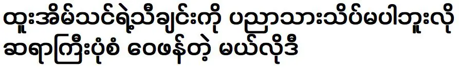 Melody criticizes Htoo Eain Thin’s song for not being very talented