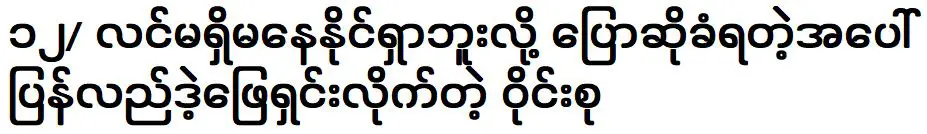 Wine Su Khaing Thein resolved all issues related to singer Aung La