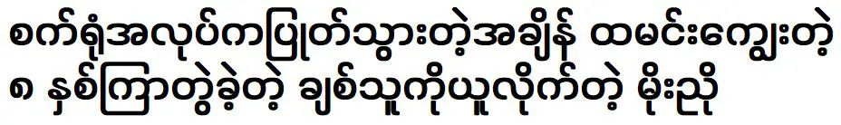 Moe Nyo thanked the person was helped him become successful for 8 years