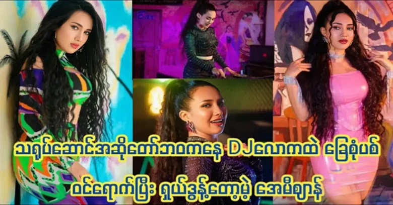 Ami Zan has entered the world of DJ after being a famous actor and singer <img src="https://news.oneday.press/wp-content/uploads/2024/05/474n.webp" alt="Ami Zan has entered the world of DJ after being a famous actor and singer">