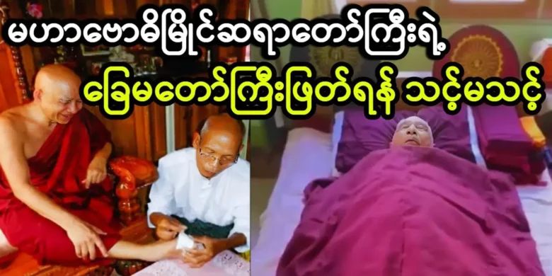 The complete story of Maha Bodhi Myaing Sayar Taw’s final journey <img src="https://news.oneday.press/wp-content/uploads/2024/05/474w.webp" alt="The complete story of Maha Bodhi Myaing Sayar Taw’s final journey">