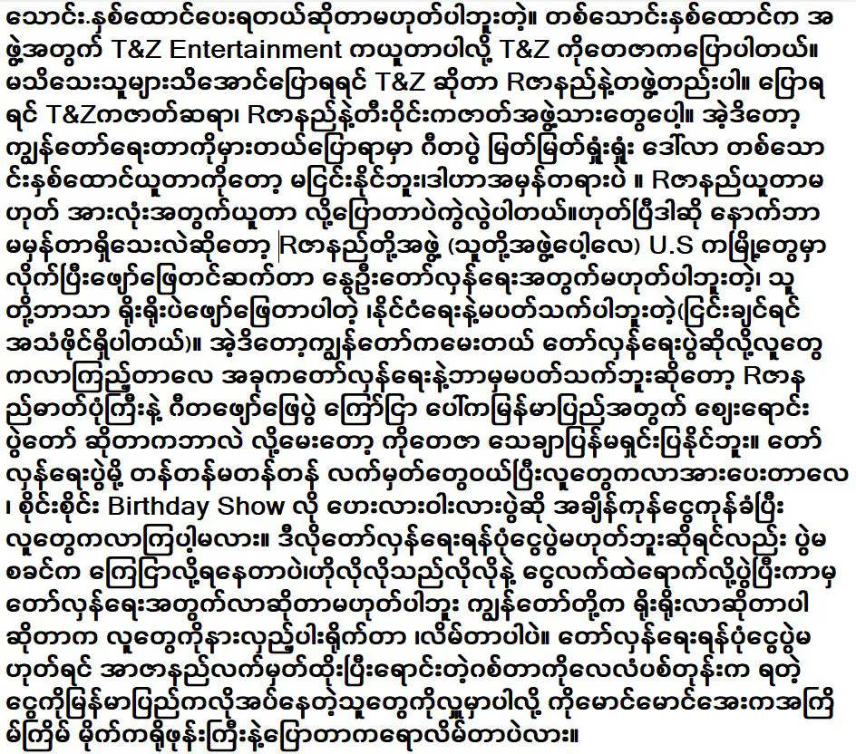 Thayawon (Pyay) opened up about famous singer R Zar Ni’s concert in America <img src="https://news.oneday.press/wp-content/uploads/2024/05/475e.webp" alt="Thayawon (Pyay) opened up about famous singer R Zar Ni’s concert in America">