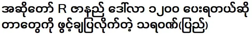 Thayawon (Pyay) opened up about famous singer R Zar Ni’s concert in America