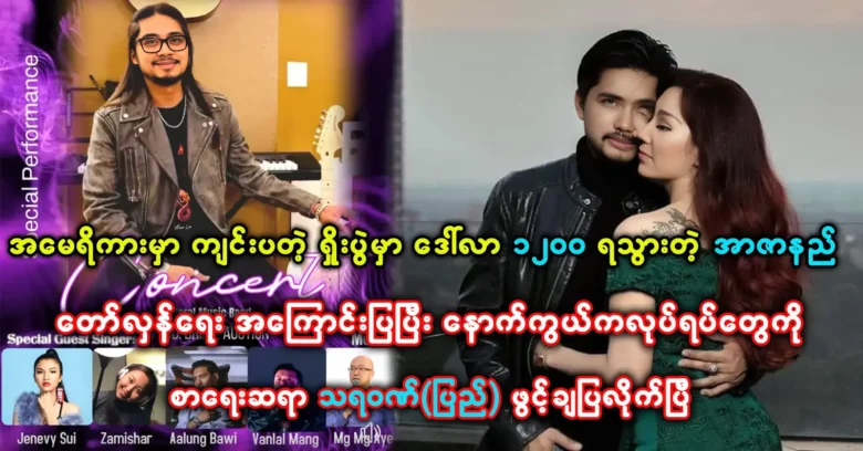 Thayawon (Pyay) opened up about famous singer R Zar Ni’s concert in America <img src="https://news.oneday.press/wp-content/uploads/2024/05/475e.webp" alt="Thayawon (Pyay) opened up about famous singer R Zar Ni’s concert in America">