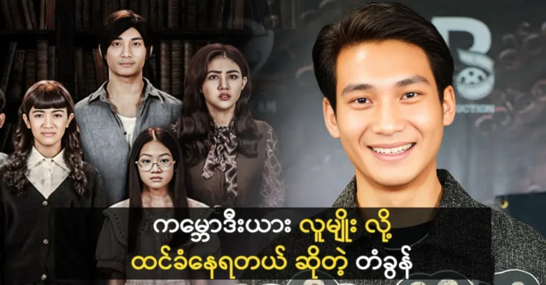 Actor Paing Ta Kon is even thought to be a Cambodian, unexpectedly <img src="https://news.oneday.press/wp-content/uploads/2024/05/475k.webp" alt="Actor Paing Ta Kon is even thought to be a Cambodian, unexpectedly">