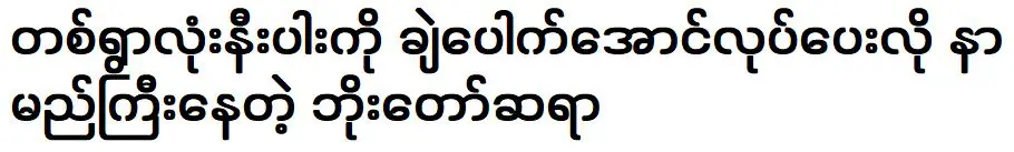 Bo Taw Sayar is famous for bringing good luck to almost an entire village