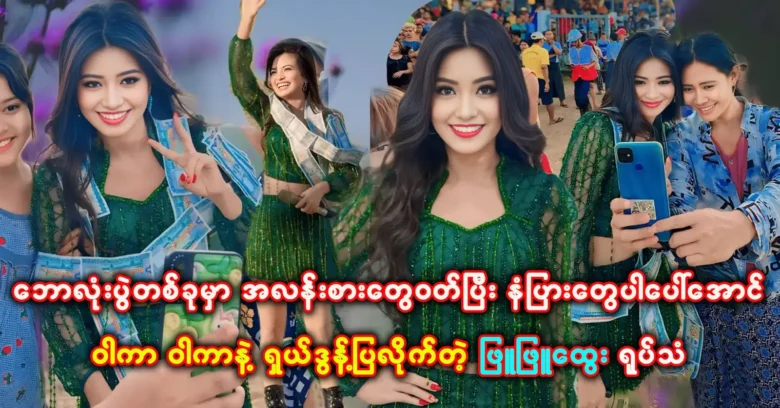 Video of Phyu Phyu Htwe was dressed up and performed in the football match <img src="https://news.oneday.press/wp-content/uploads/2024/05/475y.webp" alt="Video of Phyu Phyu Htwe was dressed up and performed in the football match">