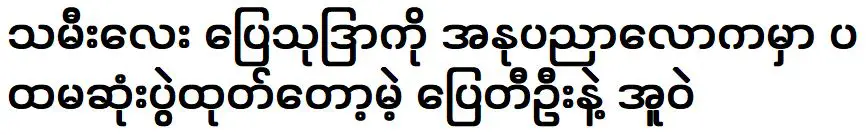 Uwe and Pyay Ti Oo are send Pyay Thudra to the art world for the first time