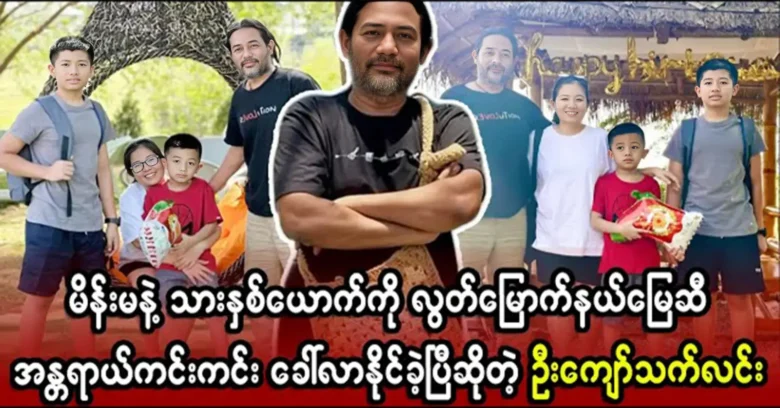 U Kyaw Thet Lin was able to bring his family to the liberated area and met them <img src="https://news.oneday.press/wp-content/uploads/2024/05/476f.webp" alt="U Kyaw Thet Lin was able to bring his family to the liberated area and met them">