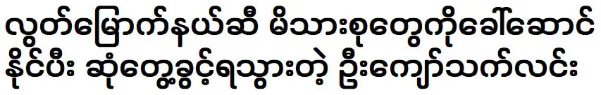 U Kyaw Thet Lin was able to bring his family to the liberated area and met them