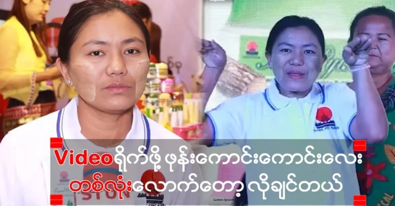 Ma Wai Wai Myint said that she wanted a good phone to shoot videos <img src="https://news.oneday.press/wp-content/uploads/2024/05/477b.webp" alt="Ma Wai Wai Myint said that she wanted a good phone to shoot videos">