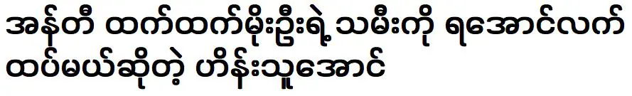 Hein Thu Aung is already working with the daughter of Htet Htet Moe Oo