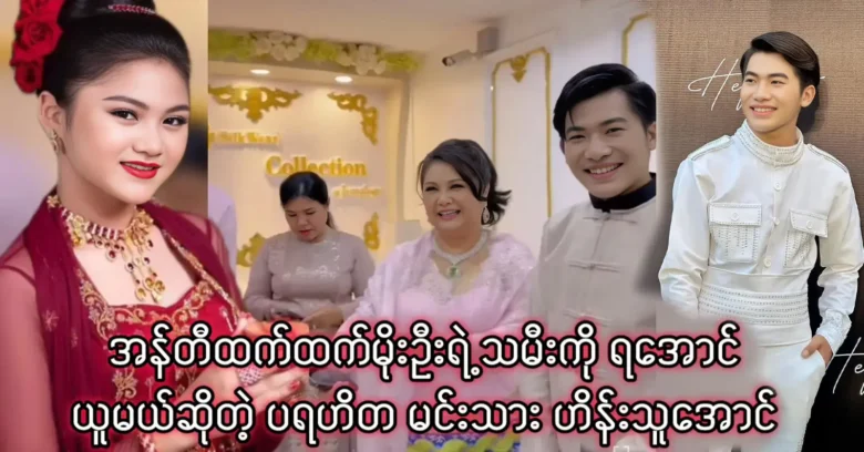 Hein Thu Aung is already working with the daughter of Htet Htet Moe Oo <img src="https://news.oneday.press/wp-content/uploads/2024/05/477d.webp" alt="Hein Thu Aung is already working with the daughter of Htet Htet Moe Oo">