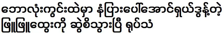 Phyu Phyu Htwe was performed the song Waka Waka in the football field