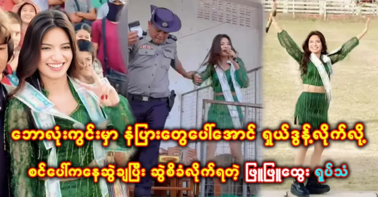 Phyu Phyu Htwe was performed the song Waka Waka in the football field <img src="https://news.oneday.press/wp-content/uploads/2024/05/477g.webp" alt="Phyu Phyu Htwe was performed the song Waka Waka in the football field">