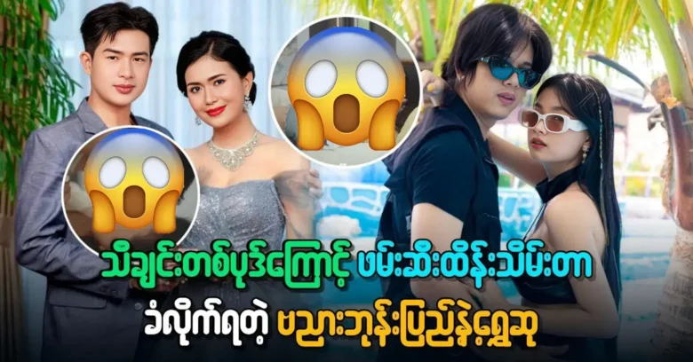 Bayanar Bhone Pyae and Shwe Su are very popular and watched because of one song <img src="https://news.oneday.press/wp-content/uploads/2024/05/477k.webp" alt="Bayanar Bhone Pyae and Shwe Su are very popular and watched because of one song">