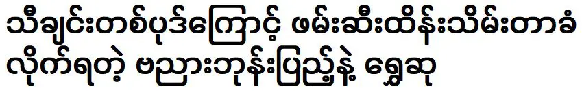 Bayanar Bhone Pyae and Shwe Su are very popular and watched because of one song