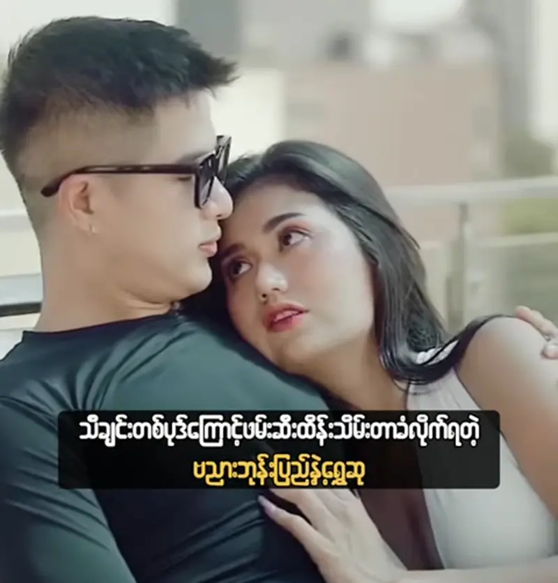 Bayanar Bhone Pyae and Shwe Su are very popular and watched because of one song <img src="https://news.oneday.press/wp-content/uploads/2024/05/477k.webp" alt="Bayanar Bhone Pyae and Shwe Su are very popular and watched because of one song">