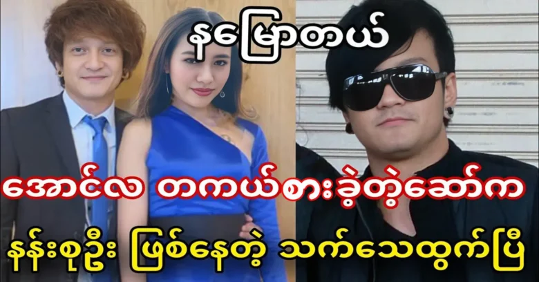 Nang Su Oo has come out with proof that she sang with singer Aung La <img src="https://news.oneday.press/wp-content/uploads/2024/05/477n.webp" alt="Nang Su Oo has come out with proof that she sang with singer Aung La">