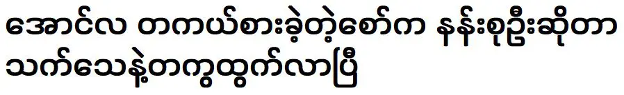 Nang Su Oo has come out with proof that she sang with singer Aung La