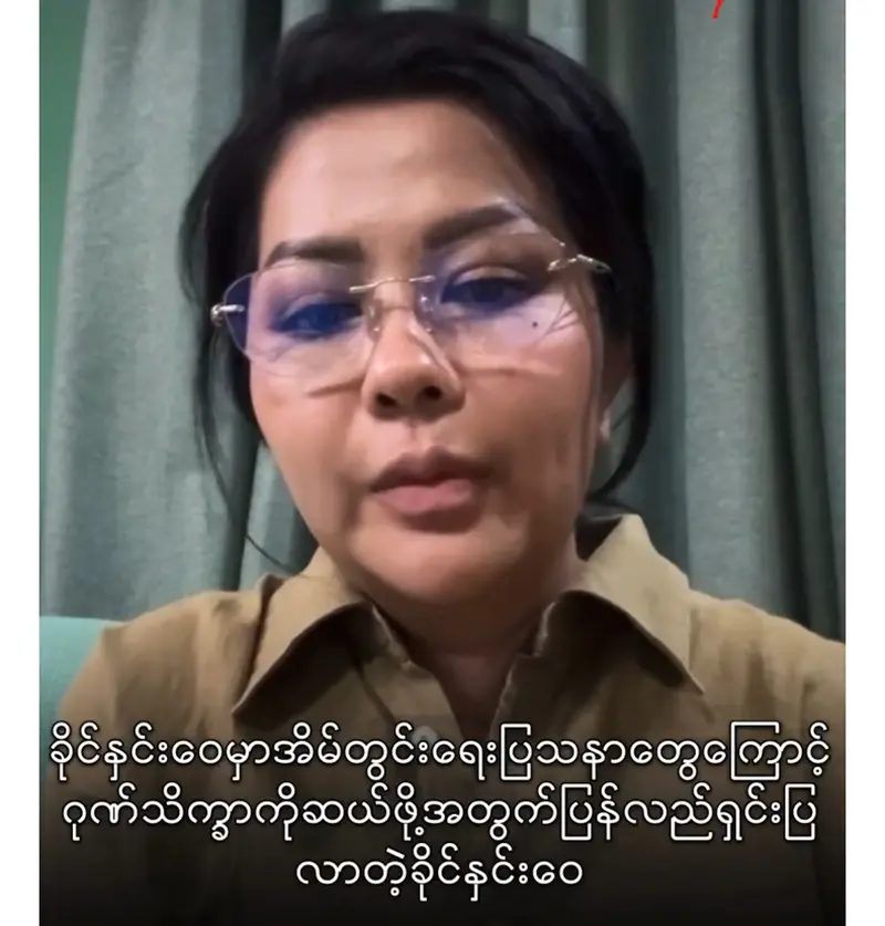 Khing Hnin Wai has come out of trouble with the problems that have arisen <img src="https://news.oneday.press/wp-content/uploads/2024/05/477u.webp" alt="Khing Hnin Wai has come out of trouble with the problems that have arisen">