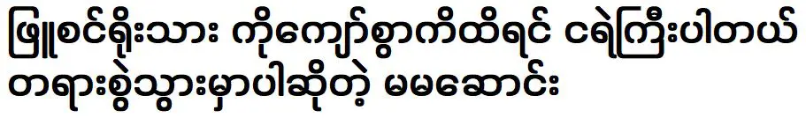 Ma Ma Song came to tell about the pure and honest Ko Kyaw Swar