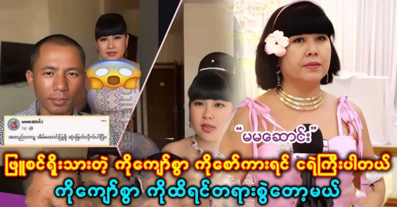 Ma Ma Song came to tell about the pure and honest Ko Kyaw Swar <img src="https://news.oneday.press/wp-content/uploads/2024/05/477w.webp" alt="Ma Ma Song came to tell about the pure and honest Ko Kyaw Swar">