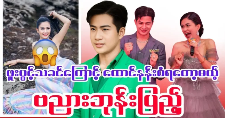 Actor Banyar Bhone Pyae will become famous for Phoo Pwint Thakhin <img src="https://news.oneday.press/wp-content/uploads/2024/05/478g.webp" alt="Actor Banyar Bhone Pyae will become famous for Phoo Pwint Thakhin">