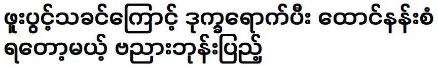 Actor Banyar Bhone Pyae will become famous for Phoo Pwint Thakhin