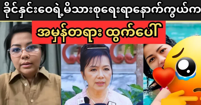 The hidden truth behind Khaing Hnin Wai’s family affairs has come out <img src="https://news.oneday.press/wp-content/uploads/2024/05/478j.webp" alt="The hidden truth behind Khaing Hnin Wai’s family affairs has come out">