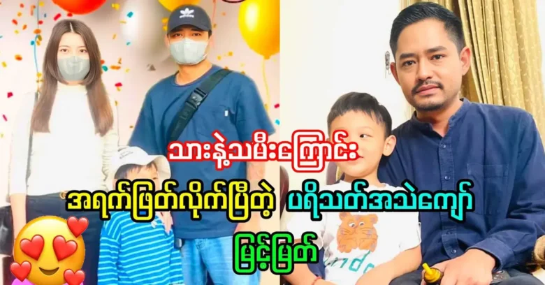 Actor Myint Myat has a very happy family with a son and daughter <img src="https://news.oneday.press/wp-content/uploads/2024/05/478l.webp" alt="Actor Myint Myat has a very happy family with a son and daughter">