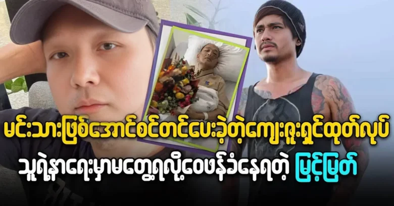 Myint Myat came to tell about the benefactor who made him a prince <img src="https://news.oneday.press/wp-content/uploads/2024/05/478x.webp" alt="Myint Myat came to tell about the benefactor who made him a prince">