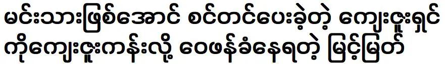 Myint Myat came to tell about the benefactor who made him a prince