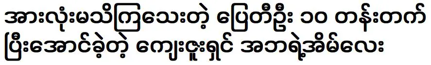 About the childhood life of actor Pyay Ti Oo was finished the 10th grade