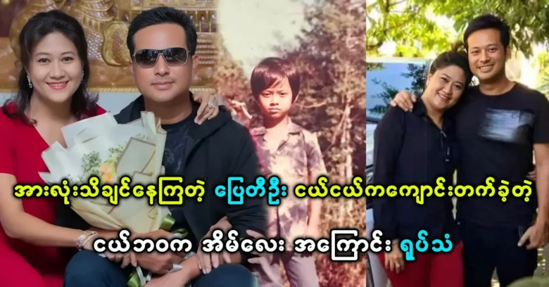 About the childhood life of actor Pyay Ti Oo was finished the 10th grade <img src="https://news.oneday.press/wp-content/uploads/2024/05/479c.webp" alt="About the childhood life of actor Pyay Ti Oo was finished the 10th grade">