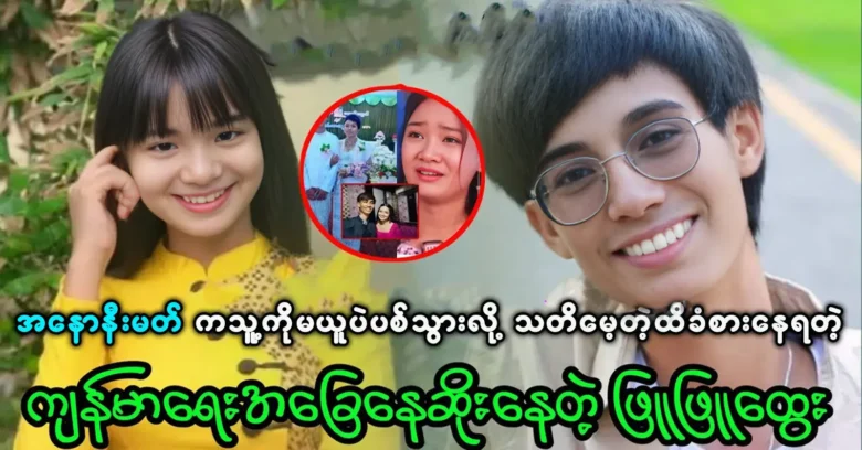 About Anonymous and Phyu Phyu Htwe becoming famous and successful <img src="https://news.oneday.press/wp-content/uploads/2024/05/479g.webp" alt="About Anonymous and Phyu Phyu Htwe becoming famous and successful">