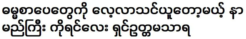 The famous Shin Uttamathara is going to study religious literature